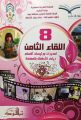 اختتام اللقاء الثامن لمديرات ورئيسات أقسام رياض اﻷطفال بمناطق المملكة