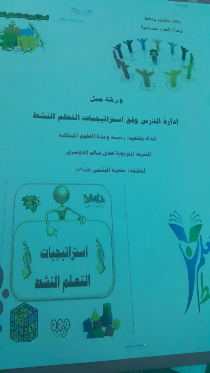 ورشة عمل وفق استراتيجيات التعلم النشط بمكتب تعليم الشفا بالرياض صحيفة التعليم الإلكترونية